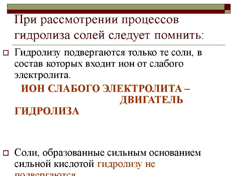 При рассмотрении процессов гидролиза солей следует помнить: Гидролизу подвергаются только те соли, в состав